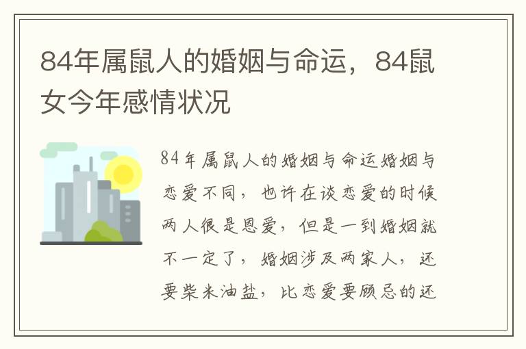 84年属鼠人的婚姻与命运，84鼠女今年感情状况