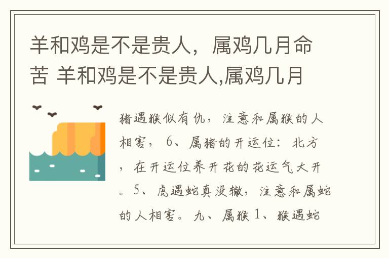 羊和鸡是不是贵人，属鸡几月命苦 羊和鸡是不是贵人,属鸡几月命苦呢