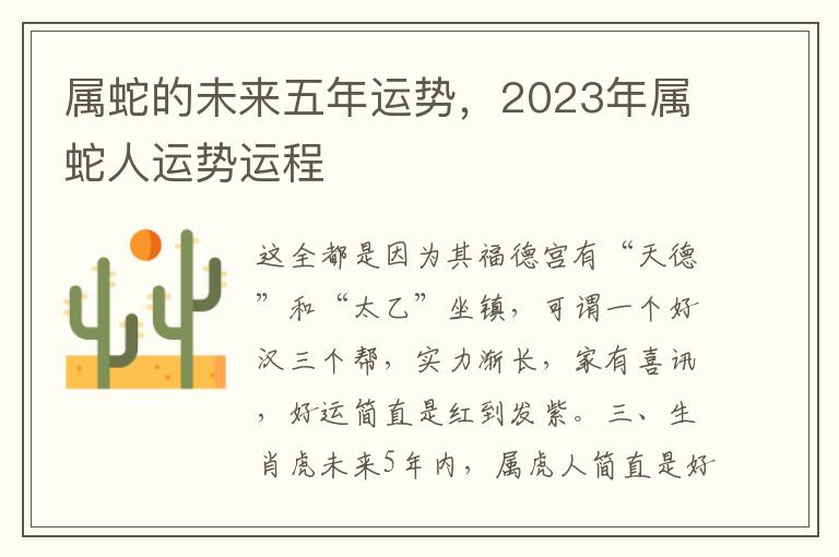 属蛇的未来五年运势，2023年属蛇人运势运程