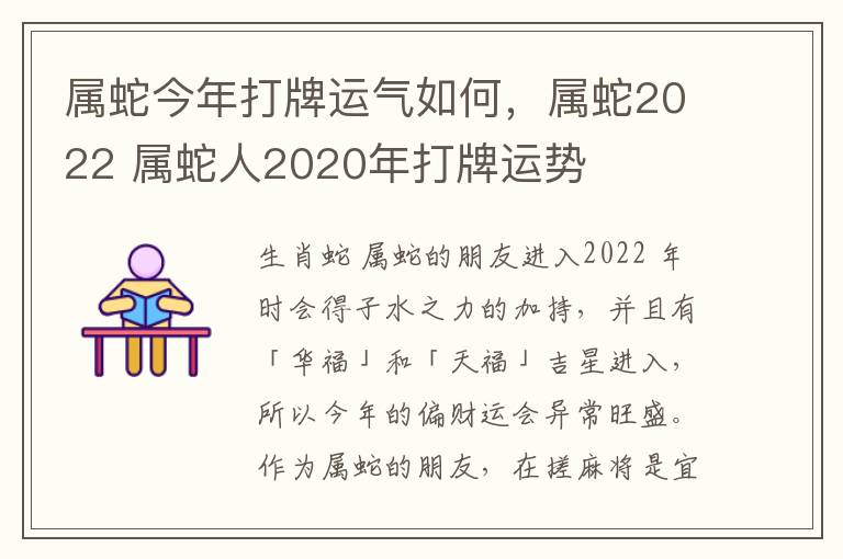 属蛇今年打牌运气如何，属蛇2022 属蛇人2020年打牌运势