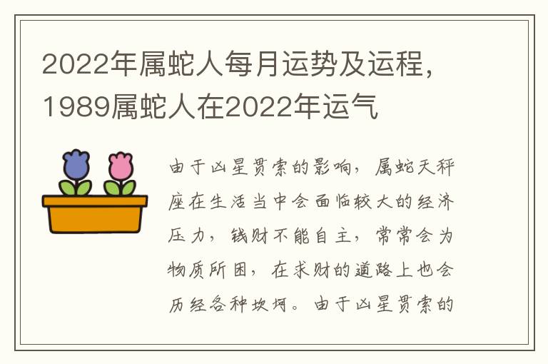 2022年属蛇人每月运势及运程，1989属蛇人在2022年运气