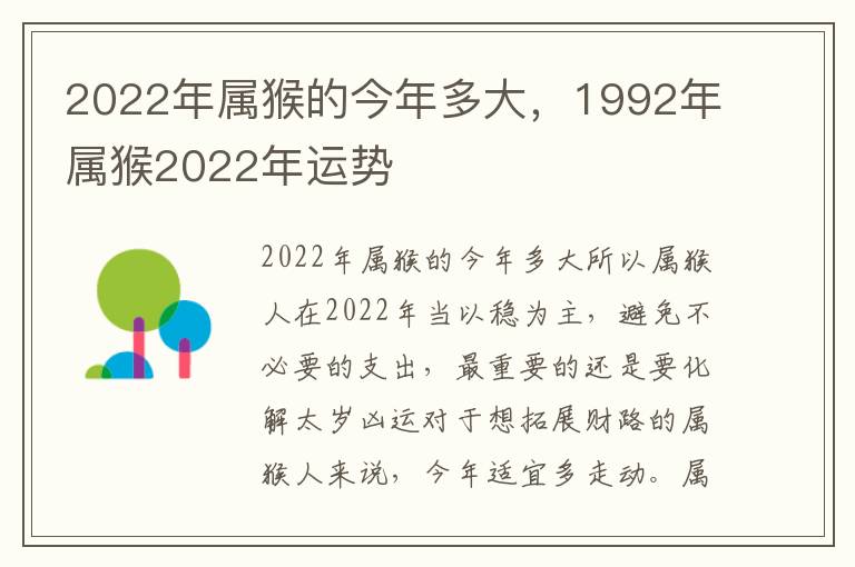 2022年属猴的今年多大，1992年属猴2022年运势