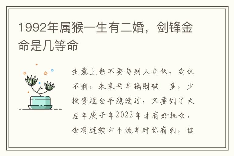 1992年属猴一生有二婚，剑锋金命是几等命