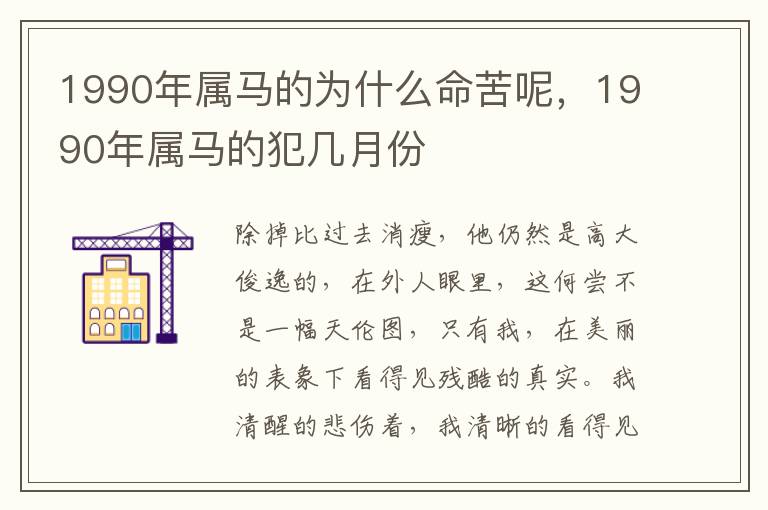 1990年属马的为什么命苦呢，1990年属马的犯几月份