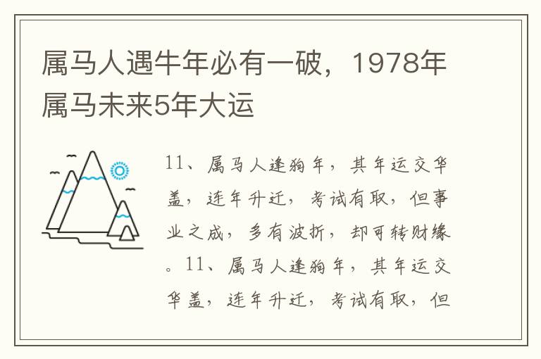 属马人遇牛年必有一破，1978年属马未来5年大运