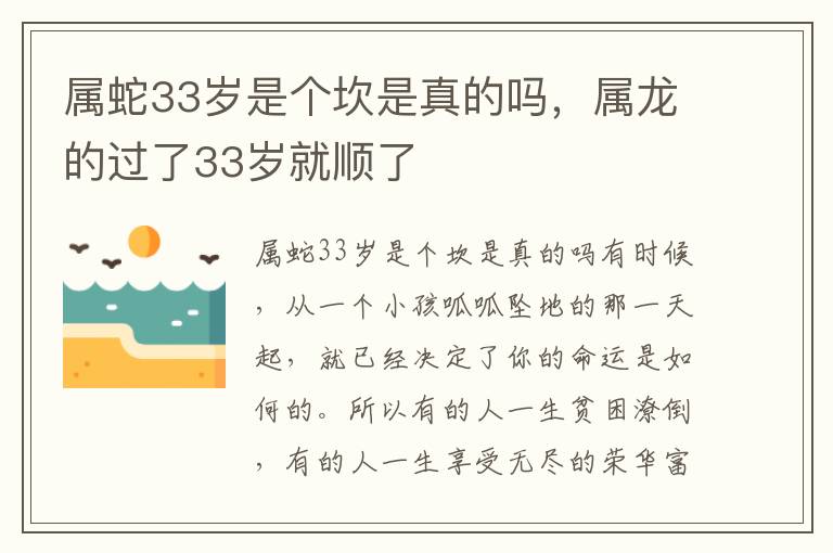 属蛇33岁是个坎是真的吗，属龙的过了33岁就顺了