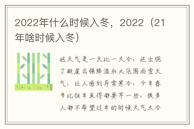 2022年什么时候入冬，2022（21年啥时候入冬）