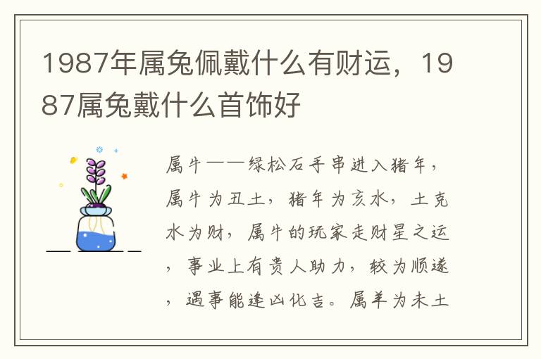 1987年属兔佩戴什么有财运，1987属兔戴什么首饰好