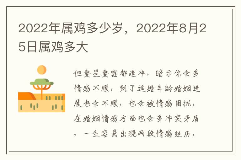 2022年属鸡多少岁，2022年8月25日属鸡多大