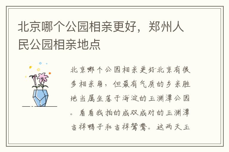 北京哪个公园相亲更好，郑州人民公园相亲地点