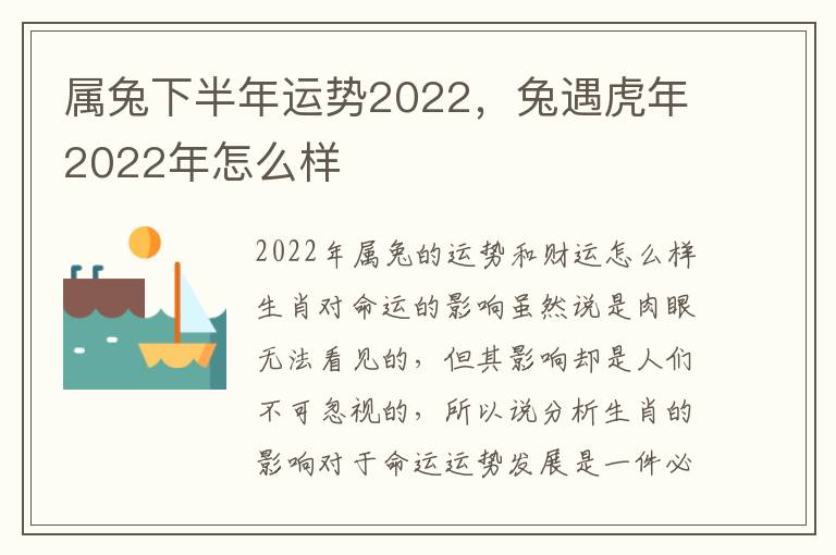 属兔下半年运势2022，兔遇虎年2022年怎么样