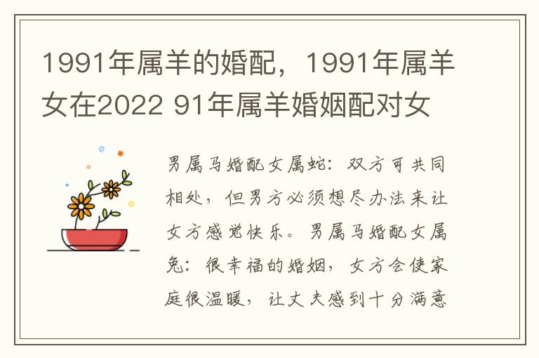 1991年属羊的婚配，1991年属羊女在2022 91年属羊婚姻配对女