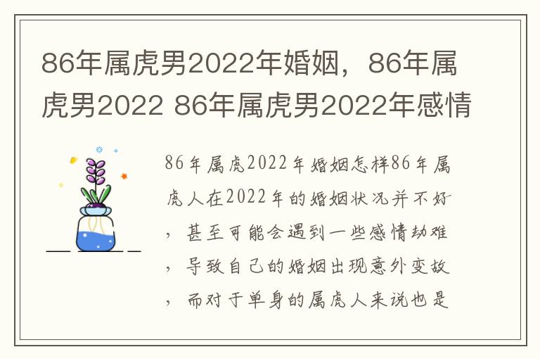 86年属虎男2022年婚姻，86年属虎男2022 86年属虎男2022年感情婚姻