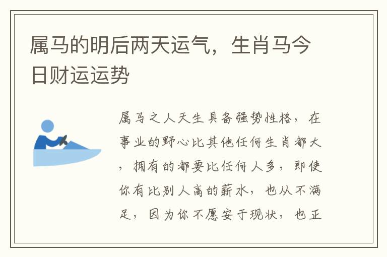 属马的明后两天运气，生肖马今日财运运势