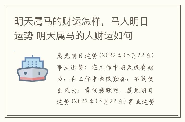 明天属马的财运怎样，马人明日运势 明天属马的人财运如何