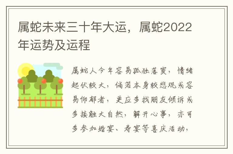 属蛇未来三十年大运，属蛇2022年运势及运程