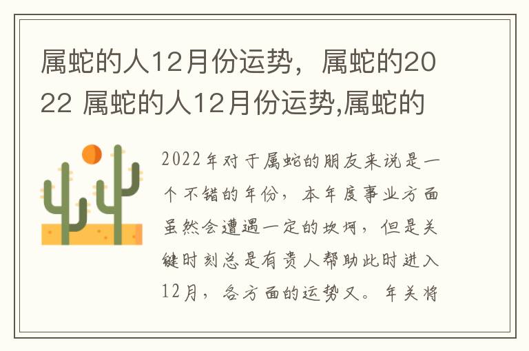 属蛇的人12月份运势，属蛇的2022 属蛇的人12月份运势,属蛇的2022年怎么样