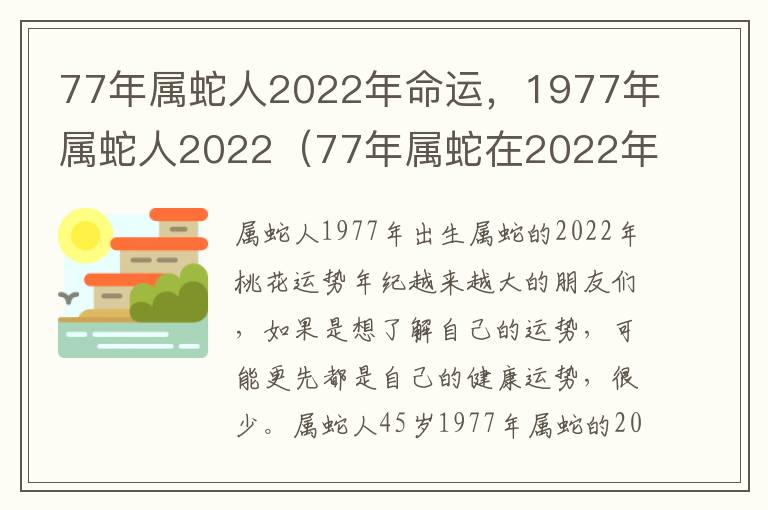 77年属蛇人2022年命运，1977年属蛇人2022（77年属蛇在2022年怎么样）