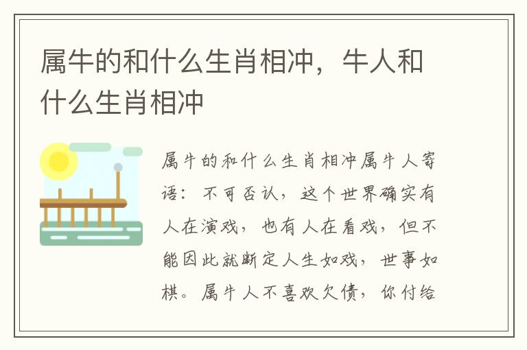 属牛的和什么生肖相冲，牛人和什么生肖相冲