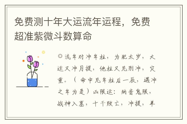 免费测十年大运流年运程，免费超准紫微斗数算命