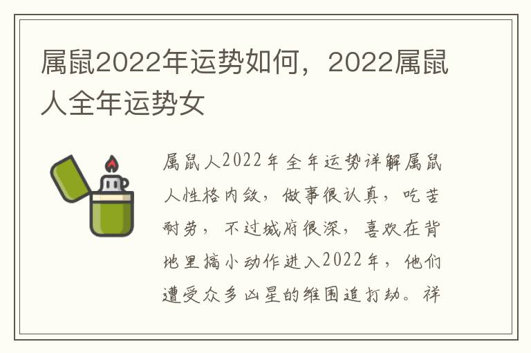 属鼠2022年运势如何，2022属鼠人全年运势女