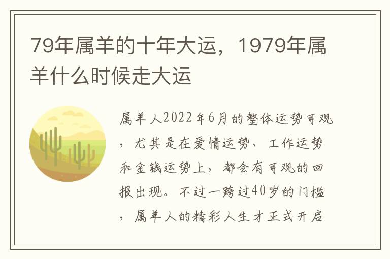 79年属羊的十年大运，1979年属羊什么时候走大运