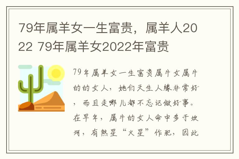 79年属羊女一生富贵，属羊人2022 79年属羊女2022年富贵