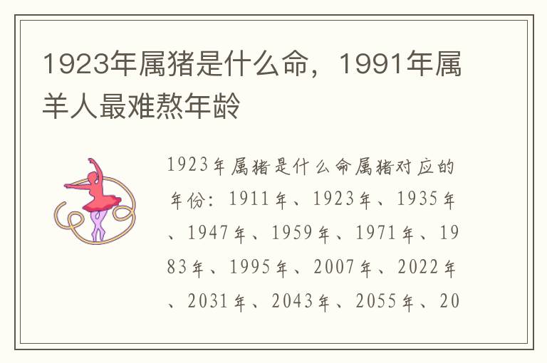 1923年属猪是什么命，1991年属羊人最难熬年龄