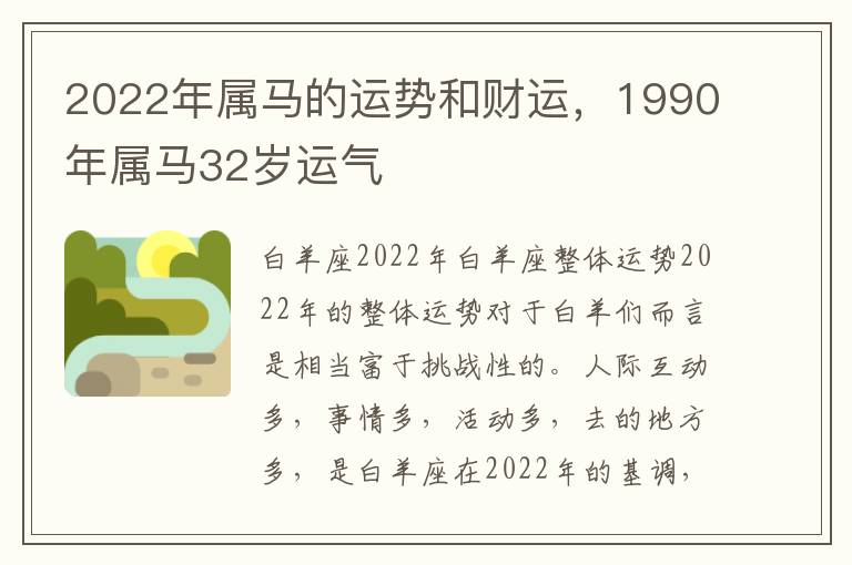 2022年属马的运势和财运，1990年属马32岁运气