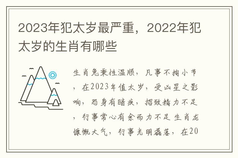 2023年犯太岁最严重，2022年犯太岁的生肖有哪些