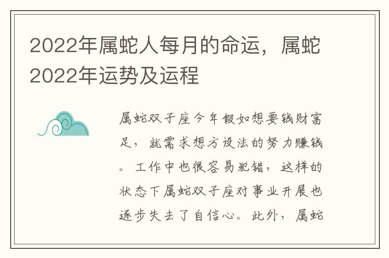 2022年属蛇人每月的命运，属蛇2022年运势及运程