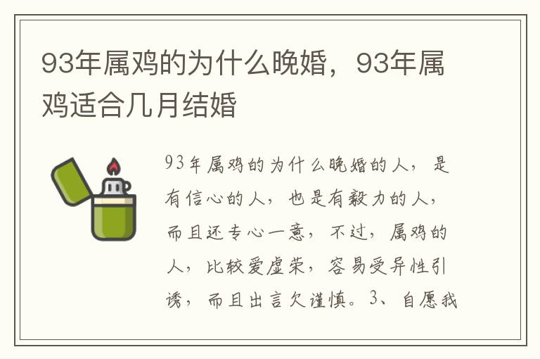 93年属鸡的为什么晚婚，93年属鸡适合几月结婚