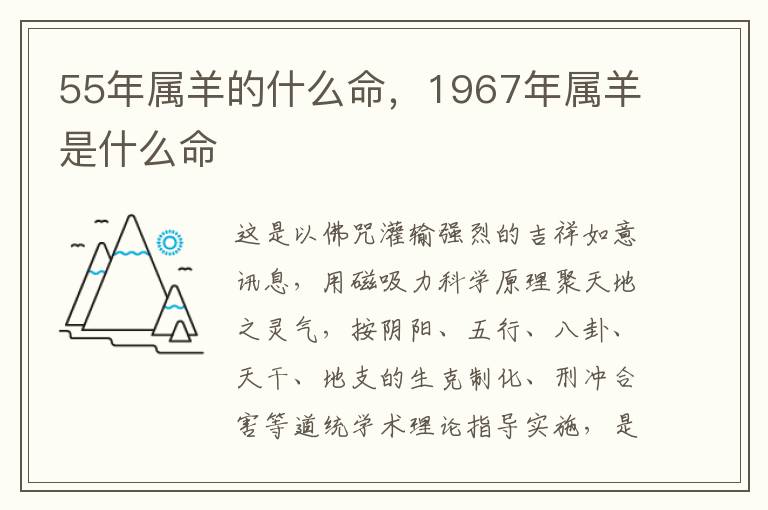 55年属羊的什么命，1967年属羊是什么命