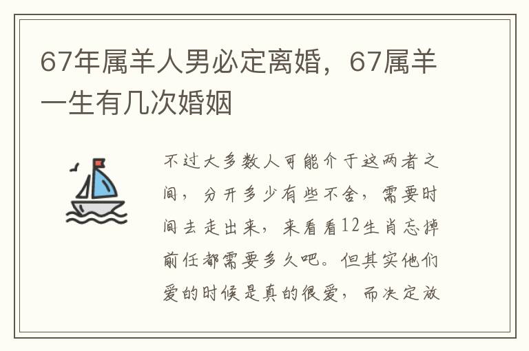 67年属羊人男必定离婚，67属羊一生有几次婚姻