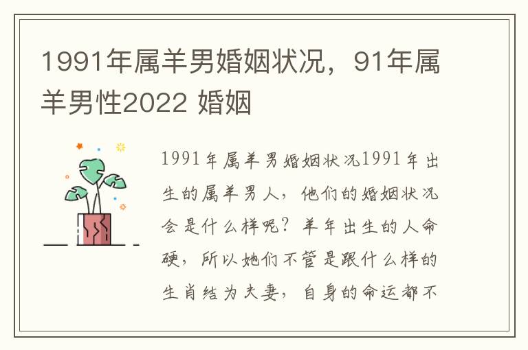 1991年属羊男婚姻状况，91年属羊男性2022 婚姻