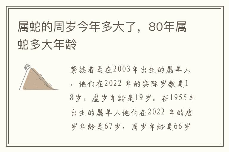 属蛇的周岁今年多大了，80年属蛇多大年龄