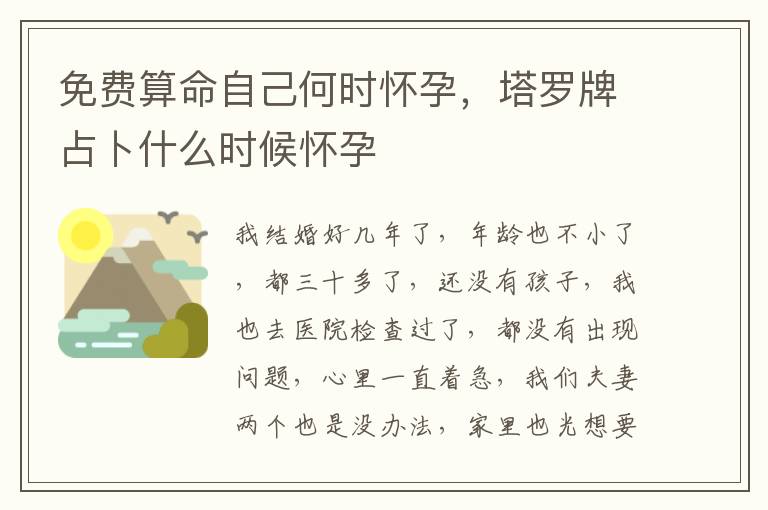 免费算命自己何时怀孕，塔罗牌占卜什么时候怀孕