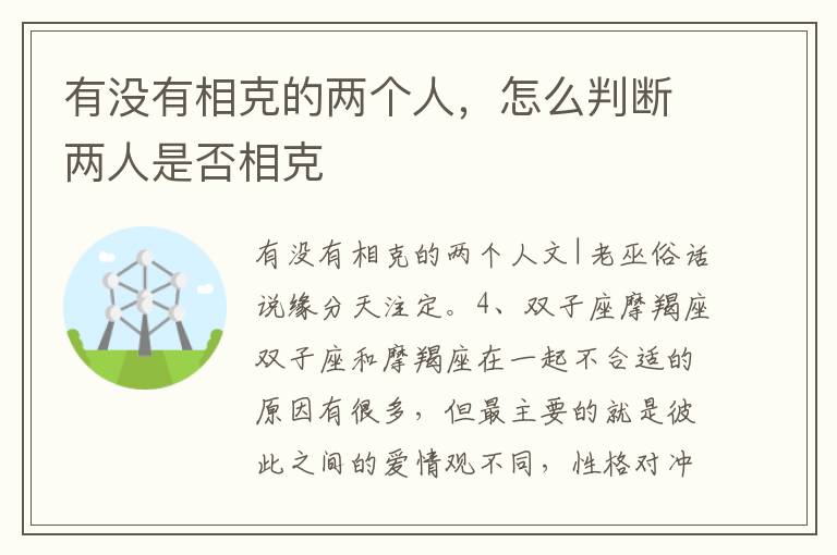 有没有相克的两个人，怎么判断两人是否相克