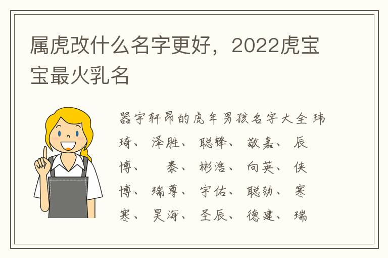 属虎改什么名字更好，2022虎宝宝最火乳名