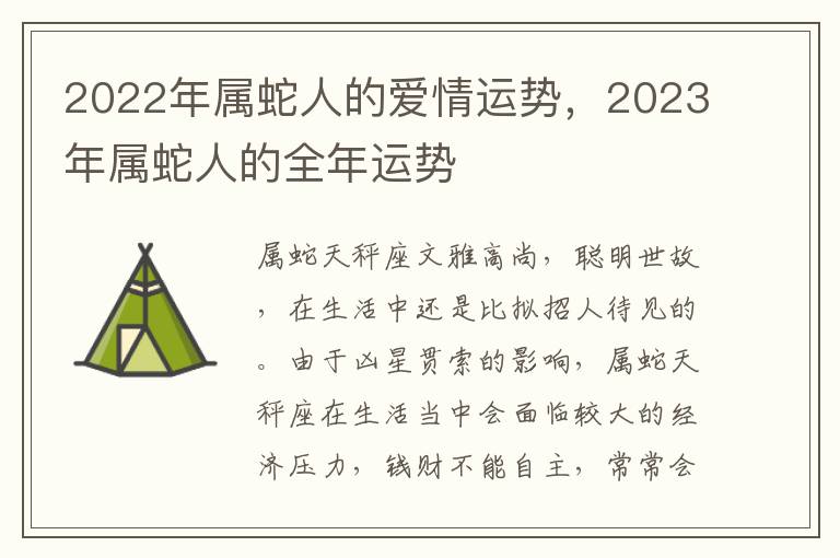 2022年属蛇人的爱情运势，2023年属蛇人的全年运势