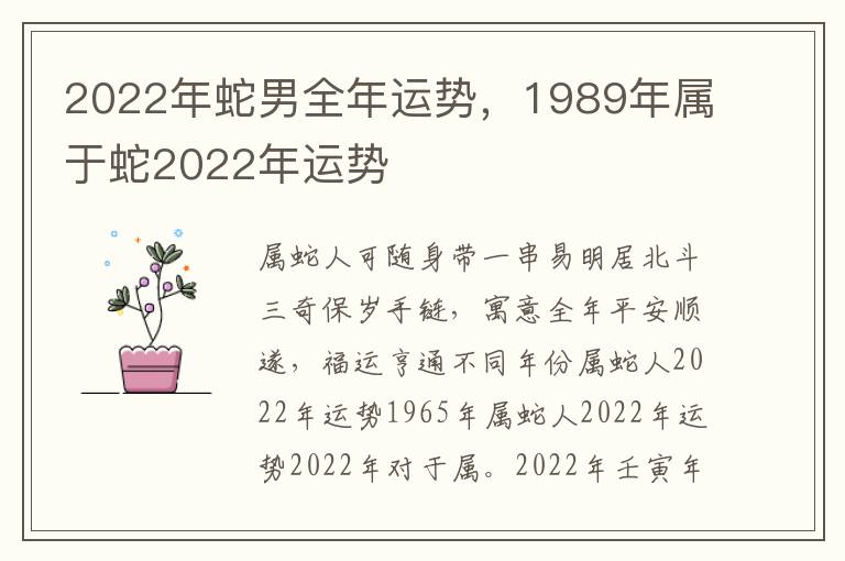 2022年蛇男全年运势，1989年属于蛇2022年运势