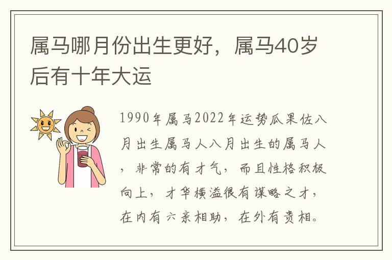 属马哪月份出生更好，属马40岁后有十年大运