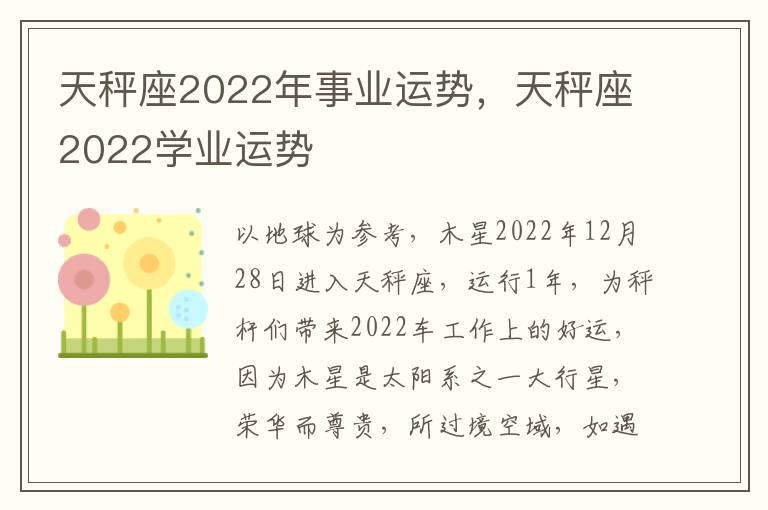 天秤座2022年事业运势，天秤座2022学业运势