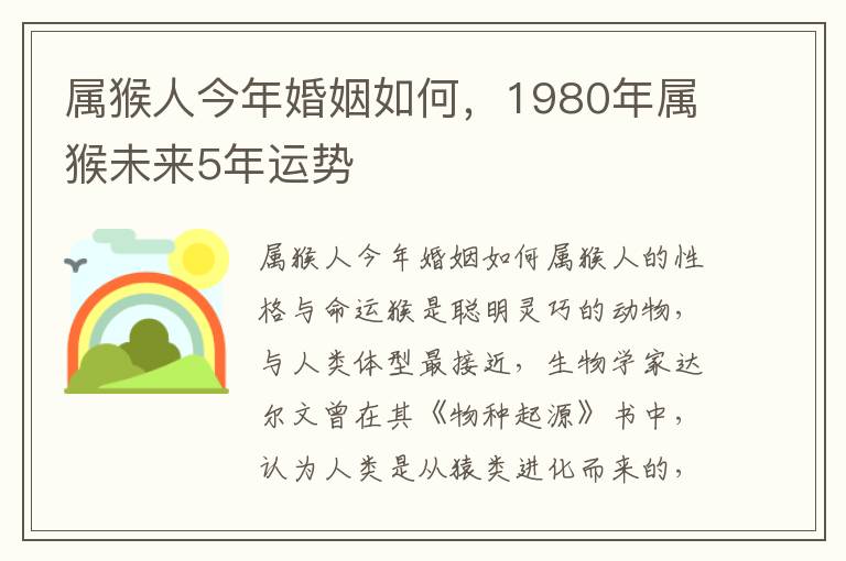 属猴人今年婚姻如何，1980年属猴未来5年运势