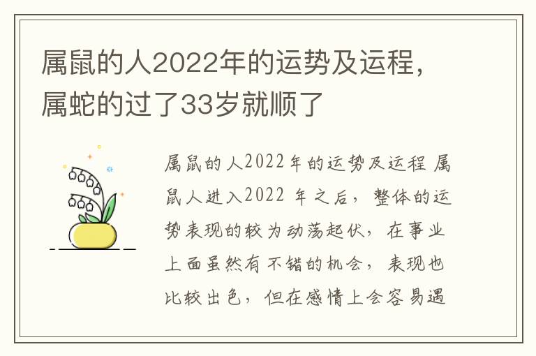 属鼠的人2022年的运势及运程，属蛇的过了33岁就顺了