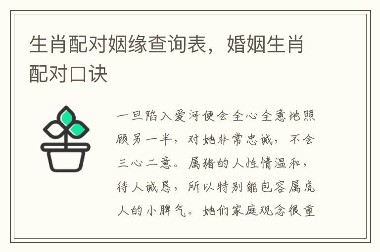 生肖配对姻缘查询表，婚姻生肖配对口诀