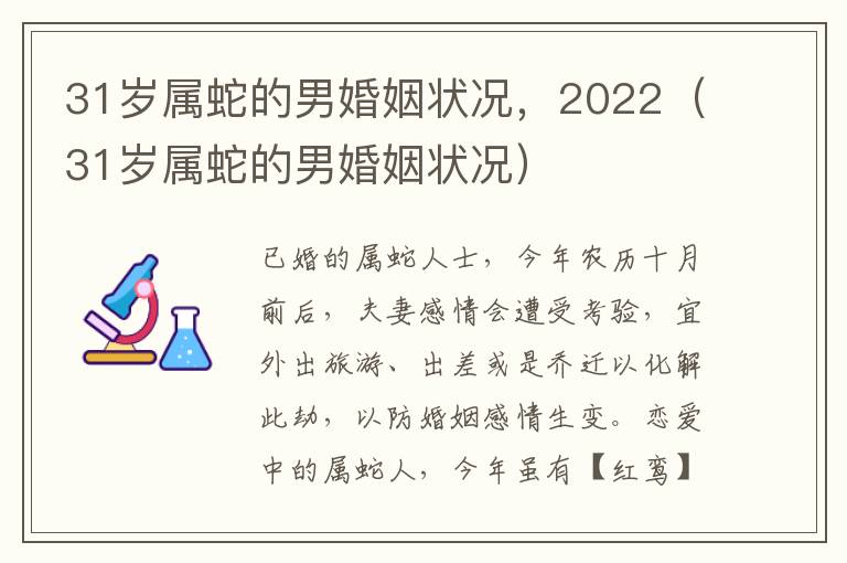 31岁属蛇的男婚姻状况，2022（31岁属蛇的男婚姻状况）