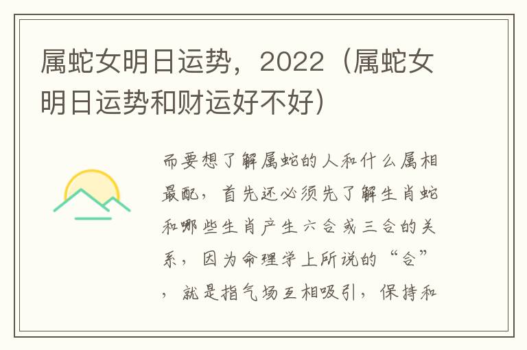 属蛇女明日运势，2022（属蛇女明日运势和财运好不好）