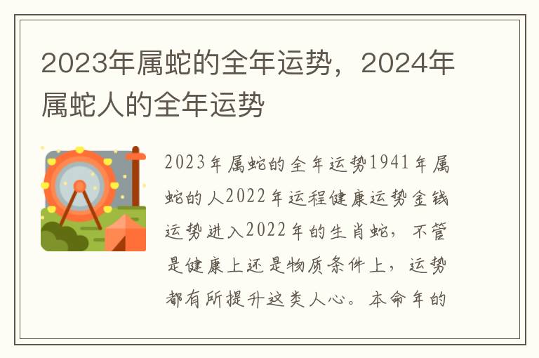 2023年属蛇的全年运势，2024年属蛇人的全年运势