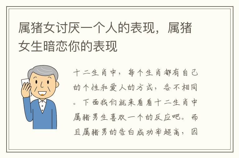 属猪女讨厌一个人的表现，属猪女生暗恋你的表现